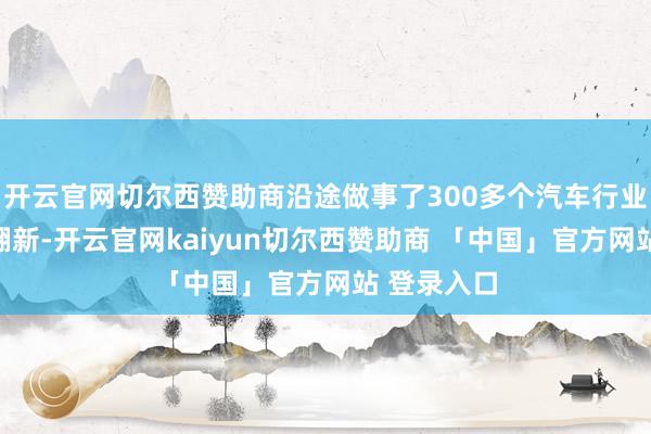开云官网切尔西赞助商沿途做事了300多个汽车行业客户业务翻新-开云官网kaiyun切尔西赞助商 「中国」官方网站 登录入口