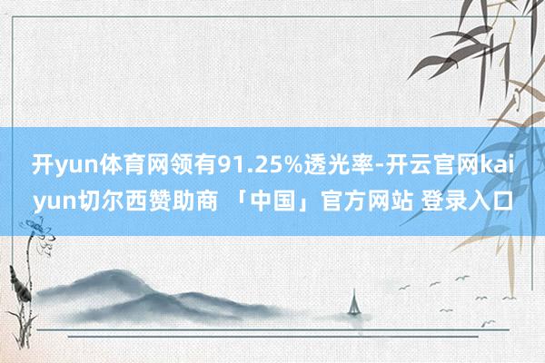 开yun体育网领有91.25%透光率-开云官网kaiyun切尔西赞助商 「中国」官方网站 登录入口
